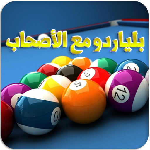 بلياردو مع الأصحاب أيقونة