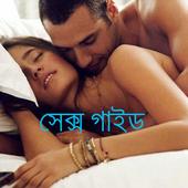 সেক্স গাইড Sex Guide icon