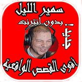 سمير الليل أيقونة