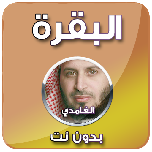 سورة البقرة - سعد الغامدي بدون نت icon