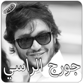 جورج الراسي بدون انترنت أيقونة