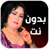 ساجدة عبيد 2019 بدون نت Sajida Obaid icon
