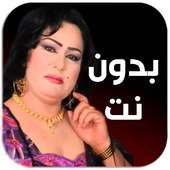 ساجدة عبيد 2019 بدون نت Sajida Obaid on 9Apps