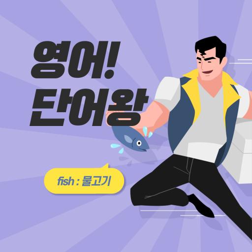 영어! 단어왕(기초, 중등, 수능, 토익, 공무원, 편입, 토플) иконка