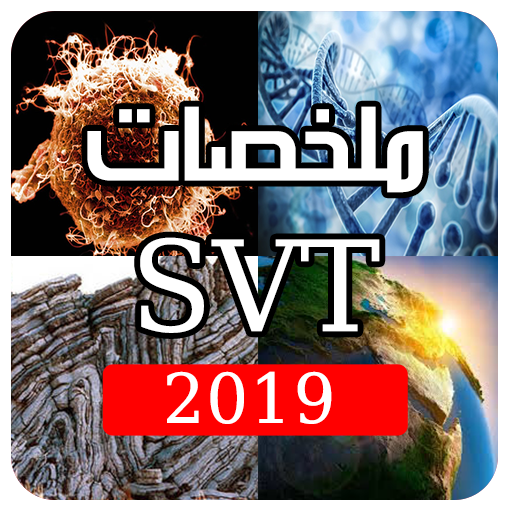 ملخصات علوم الحياة والأرض 2 باك иконка