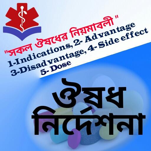 ওষুধ নিদের্শনা icon