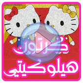 حلقات القطة كيتي بدون نت أيقونة