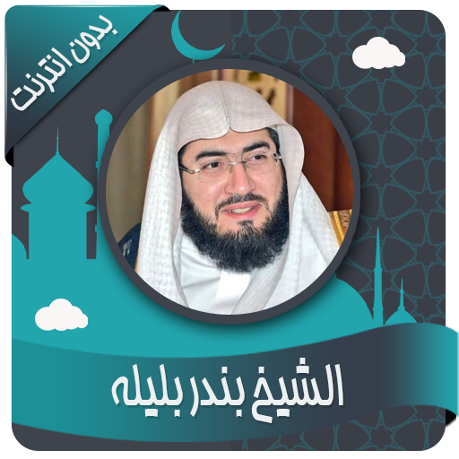 بندر بليله قرأن كاملاً بدون نت أيقونة
