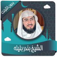 بندر بليله قرأن كاملاً بدون نت on 9Apps