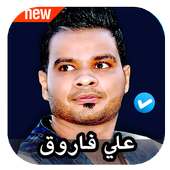 اغاني علي فاروق 2020 بدون نت on 9Apps