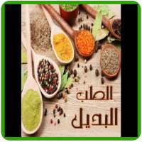 الطب البديل on 9Apps