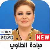 أغاني ميادة الحناوي2020بدون نت ووضعها كرنة للهاتف on 9Apps