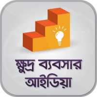 ক্ষুদ্র ব্যবসার আইডিয়া on 9Apps
