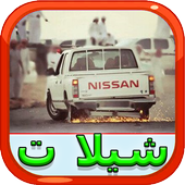 شيلات من دون نت أكثر من 20شيلة أيقونة