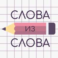 Слова из Слова on 9Apps