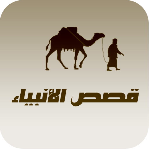 قصص الانبياء كاملة بدون انترنت أيقونة