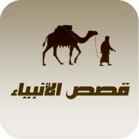 قصص الانبياء كاملة بدون انترنت on 9Apps