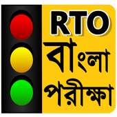 RTO Bengali Test : Driving Licence Exam-Road Sign on 9Apps