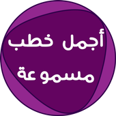 أجمل خطب الجمعة مسموعة أيقونة