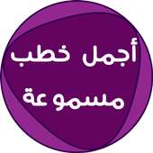 أجمل خطب الجمعة مسموعة on 9Apps