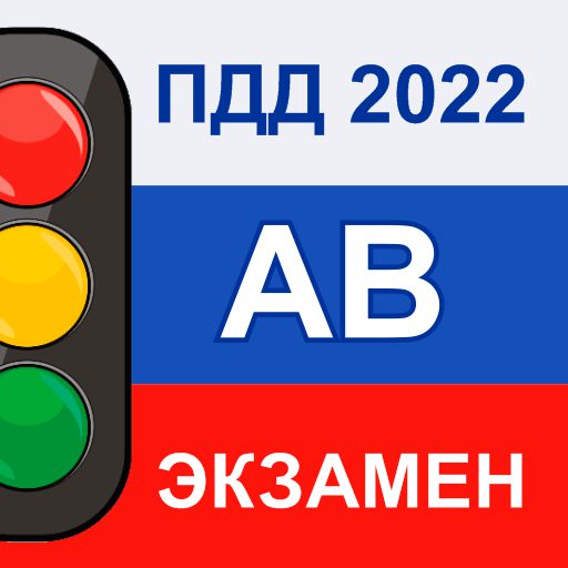 Экзамен ПДД AB 2022 Билеты РФ icon