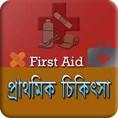 চিকিৎসা~FIRST AID on 9Apps