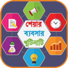 শেয়ার ব্যবসার খুঁটিনাটি- Share business details आइकन