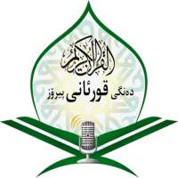 ڕادیۆی ده‌نگی قورئان on 9Apps