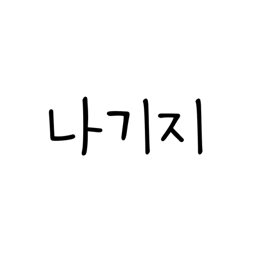 나기지 - 나쁜기억지우개 고민 상담 иконка