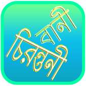 বাণী চিরন্তনী Bani Chirontoni on 9Apps