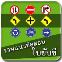ข้อสอบใบขับขี่ ฝึกข้อสอบขับขี่ on 9Apps