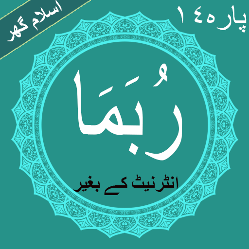 Rubama (رُبَمَا) Offline Quran Pak Para No 14 PDF icon