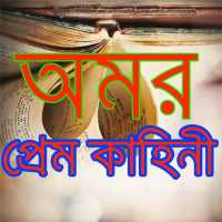 অমর প্রেম কাহিনী