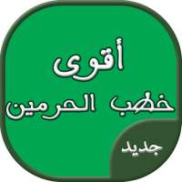 اقوى خطب الحرمين الشريفين on 9Apps