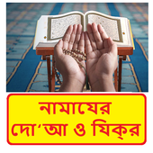 নামাযের দো‘আ ও যিক্‌র ~ Namaj Dua Jikir Book icon