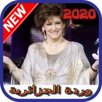 أغاني وردة الجزائرية بدون نت 2020 warda elgeria