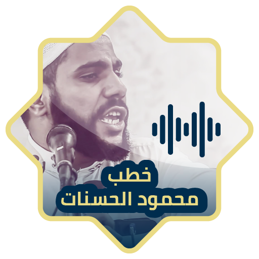 خطب و محاضرات الشيخ محمود الحسنات MP3 icon