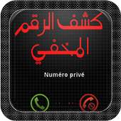 كشف رقم مجهول - privé 2016