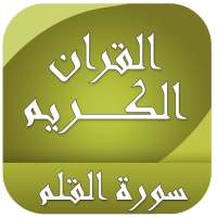 سورة القلم on 9Apps
