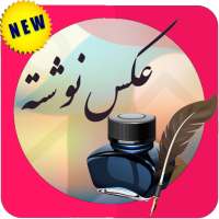 عکس نوشته ساز حرفه ای on 9Apps