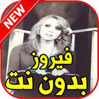 اغاني فيروز بدون نت on 9Apps