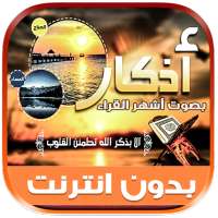 اذكار الصباح والمساء بدون نت on 9Apps