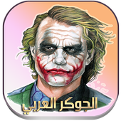 الجوكر بالعربي (بدون نت) أيقونة