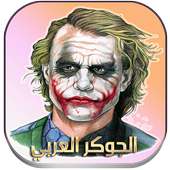 الجوكر بالعربي (بدون نت) on 9Apps