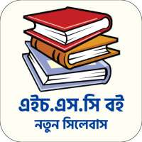 এইচএসসি সকল বই - একাদশ দ্বাদশ শ্রেণীর বই ২০২১ on 9Apps