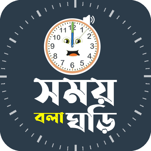 সময় বলা ঘড়ি ~ Speaking Clock icon
