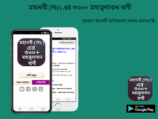 মহানবী (সা ) এর শ্রেষ্ঠ বাণী - Mohanobir bani screenshot 1