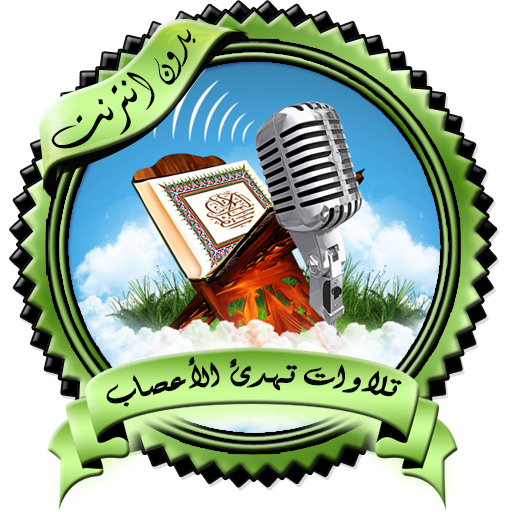 Recitations calm nerves without Net icon