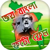 মুজিব বর্ষ ফটো ফ্রেম : Joy Bangla Image Editor