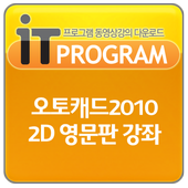 오토캐드 2010 2D 동영상 강좌,컴퓨터 강의,교육 icon